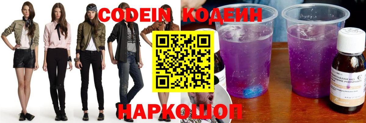 Кодеин Purple Drank Ессентуки